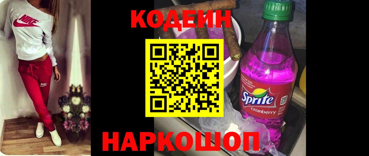 Кодеин напиток Lean (лин)  Вход с VPN  Краснокаменск 
